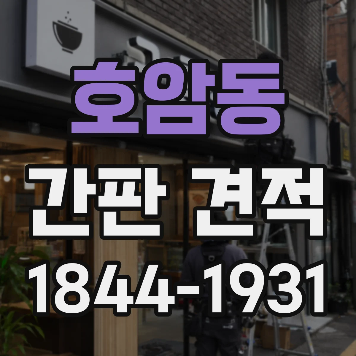 호암동 간판 견적