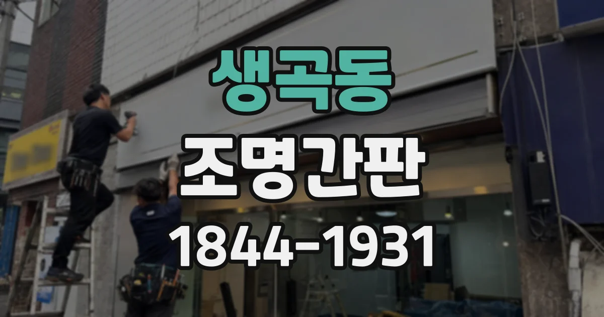 생곡동 조명간판