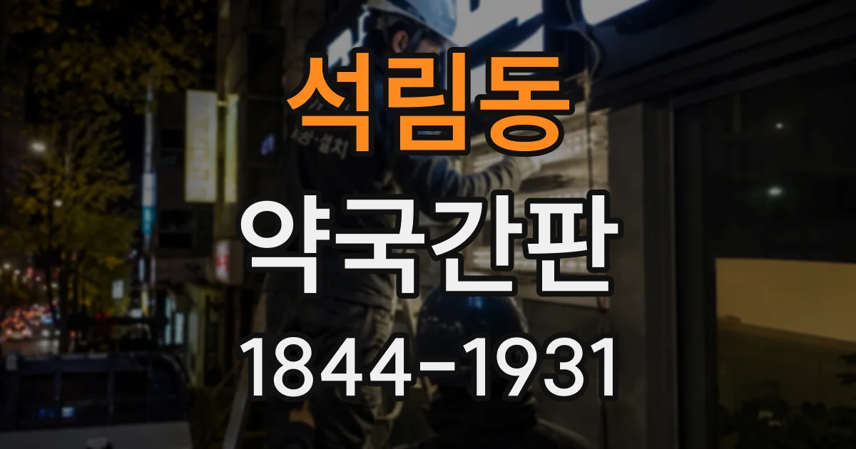 석림동 약국간판