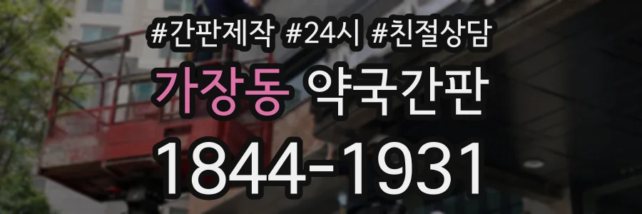 가장동 약국간판 상담 전화 1844-1931