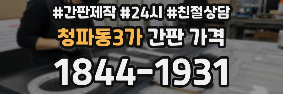 청파동3가 간판 가격