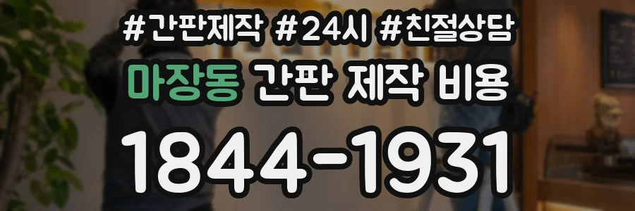 마장동 간판 제작 비용
