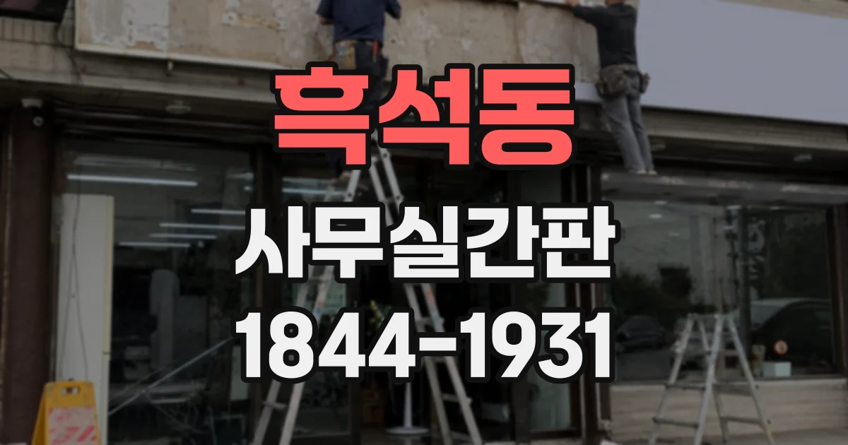 흑석동 사무실간판
