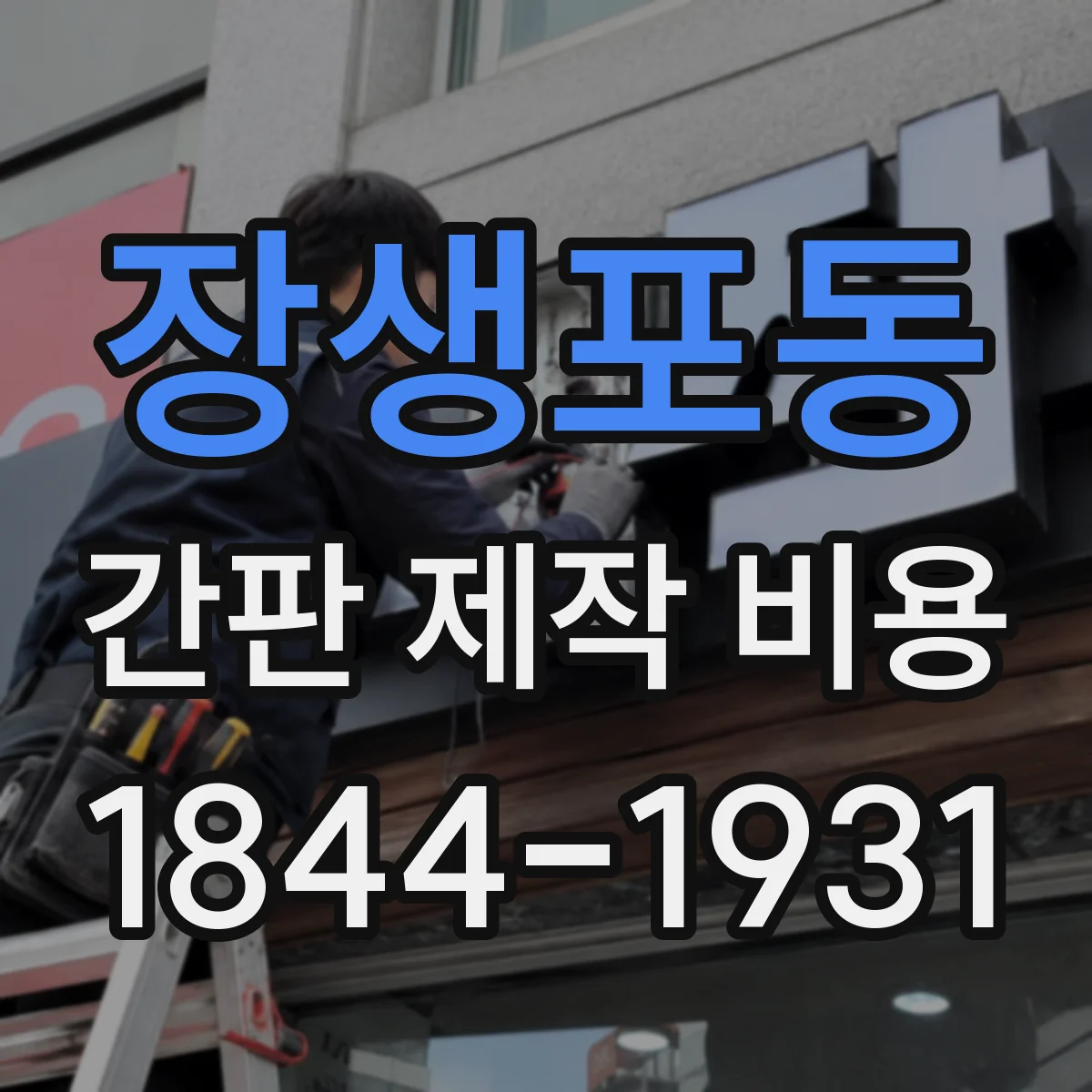 장생포동 간판 제작 비용