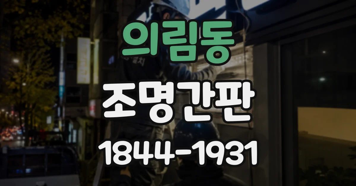 의림동 조명간판