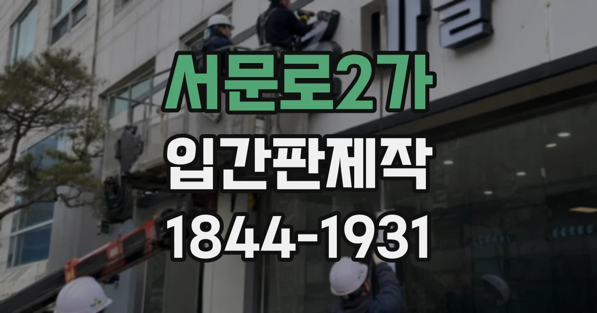 서문로2가 입간판제작