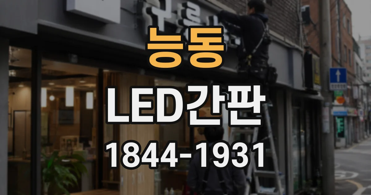 능동 LED간판