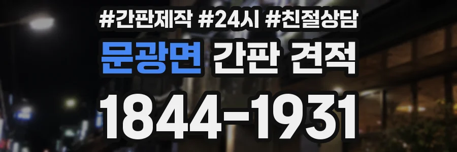 문광면 간판 견적