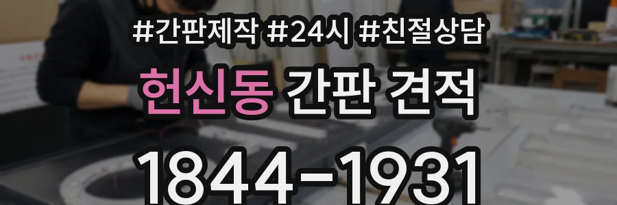 헌신동 간판 견적