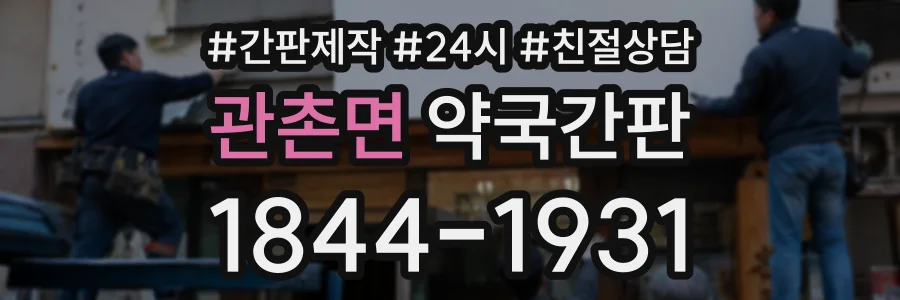 관촌면 약국간판 상담 전화 1844-1931