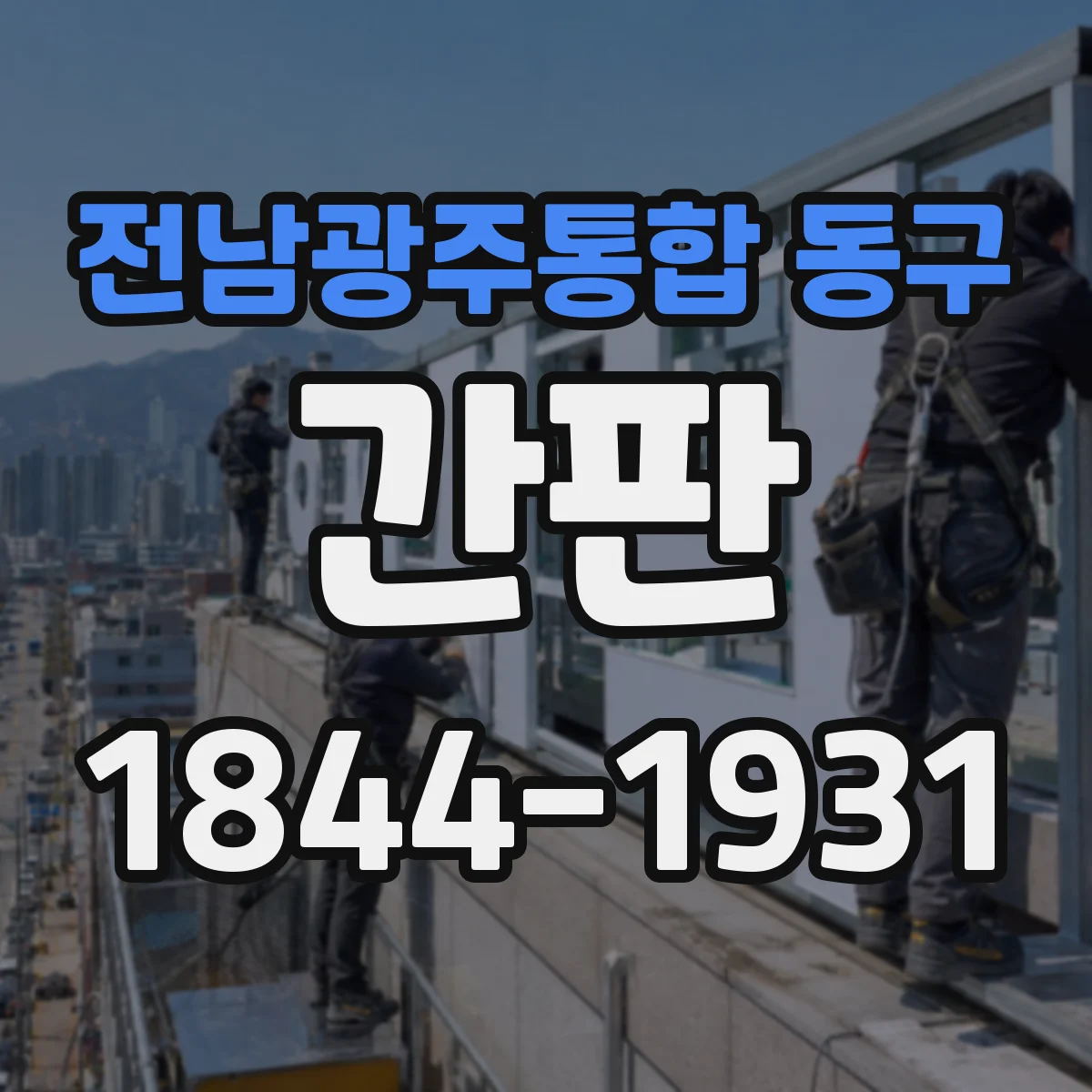 전남광주통합 동구 간판 병원 외부 조명 환경별 색 재현 방법