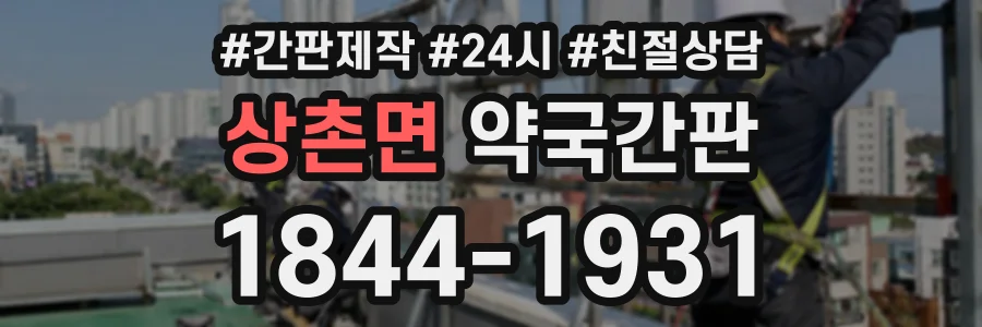 상촌면 약국간판 상담 전화 1844-1931