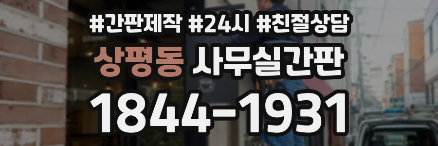 상평동 사무실간판 상담 전화 1844-1931