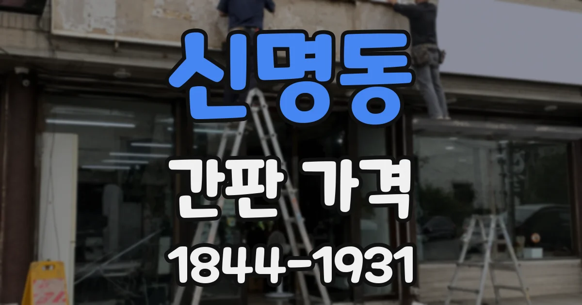 신명동 간판 가격