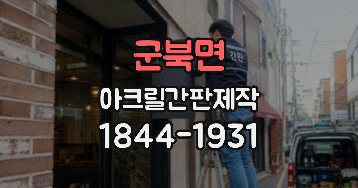 군북면 아크릴간판제작