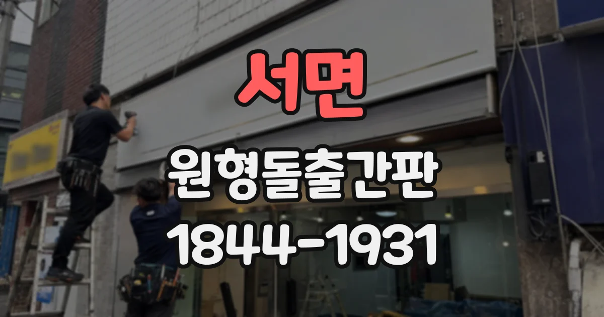 서면 원형돌출간판