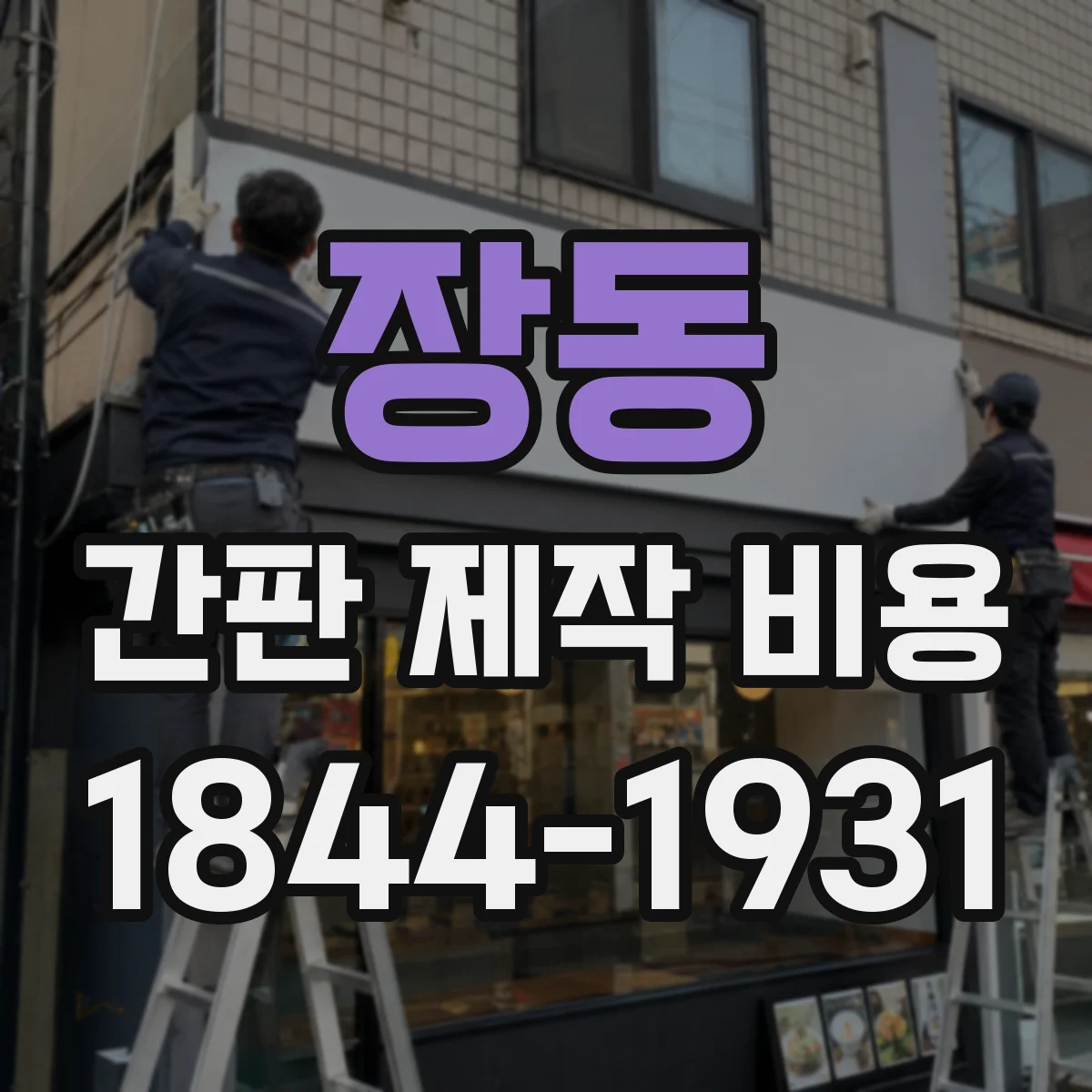 장동 간판 제작 비용