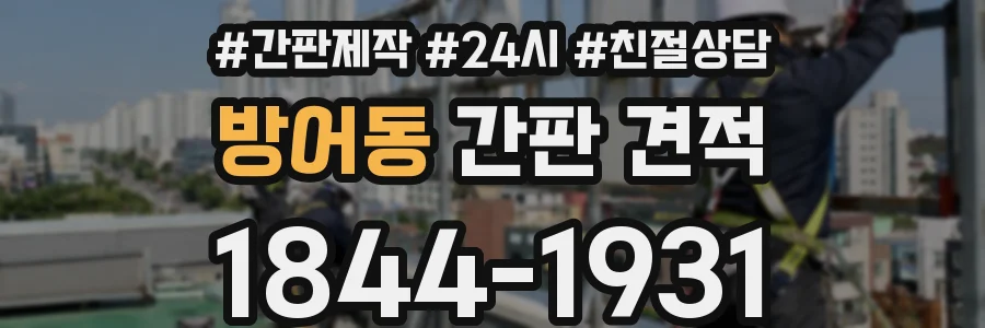 방어동 간판 견적