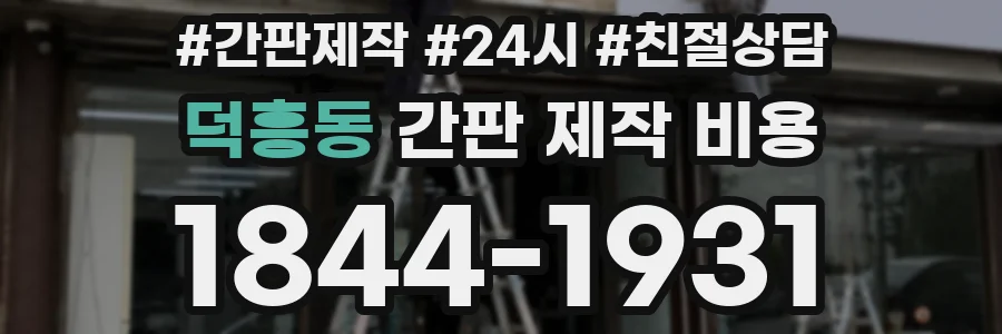 덕흥동 간판 제작 비용