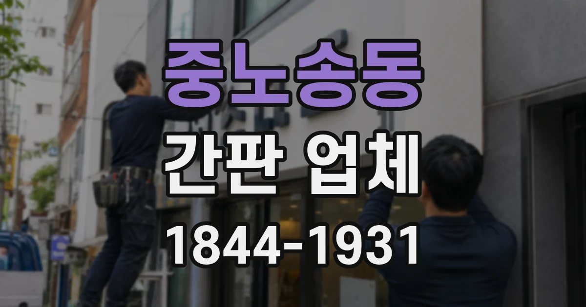 중노송동 간판 업체