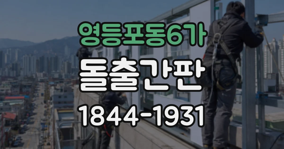 영등포동6가 돌출간판