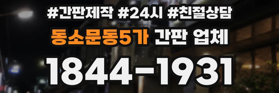 동소문동5가 간판 업체