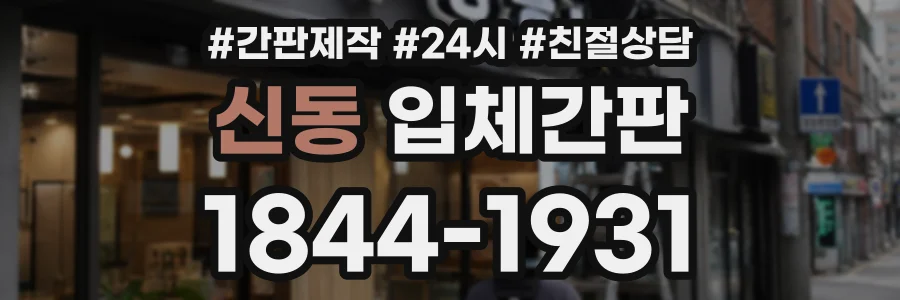 신동 입체간판 상담 전화 1844-1931