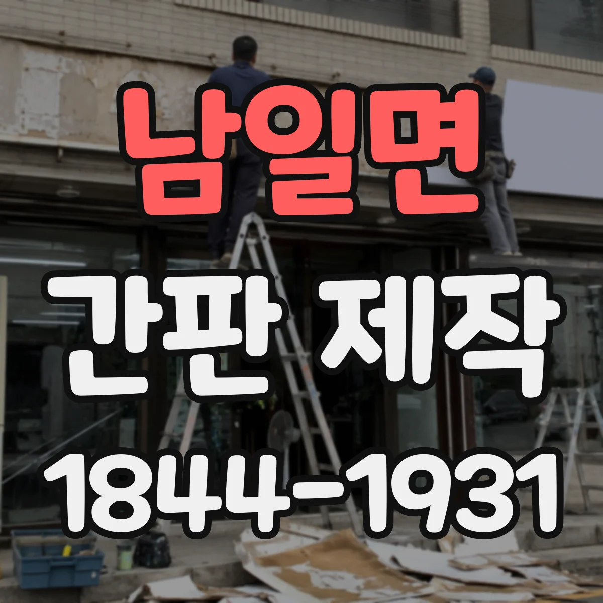 남일면 간판 제작