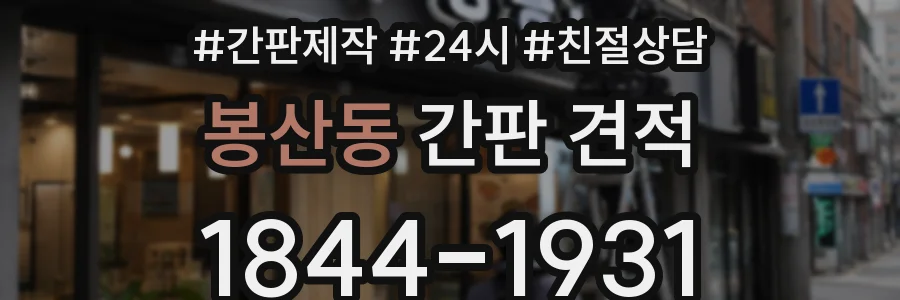 봉산동 간판 견적