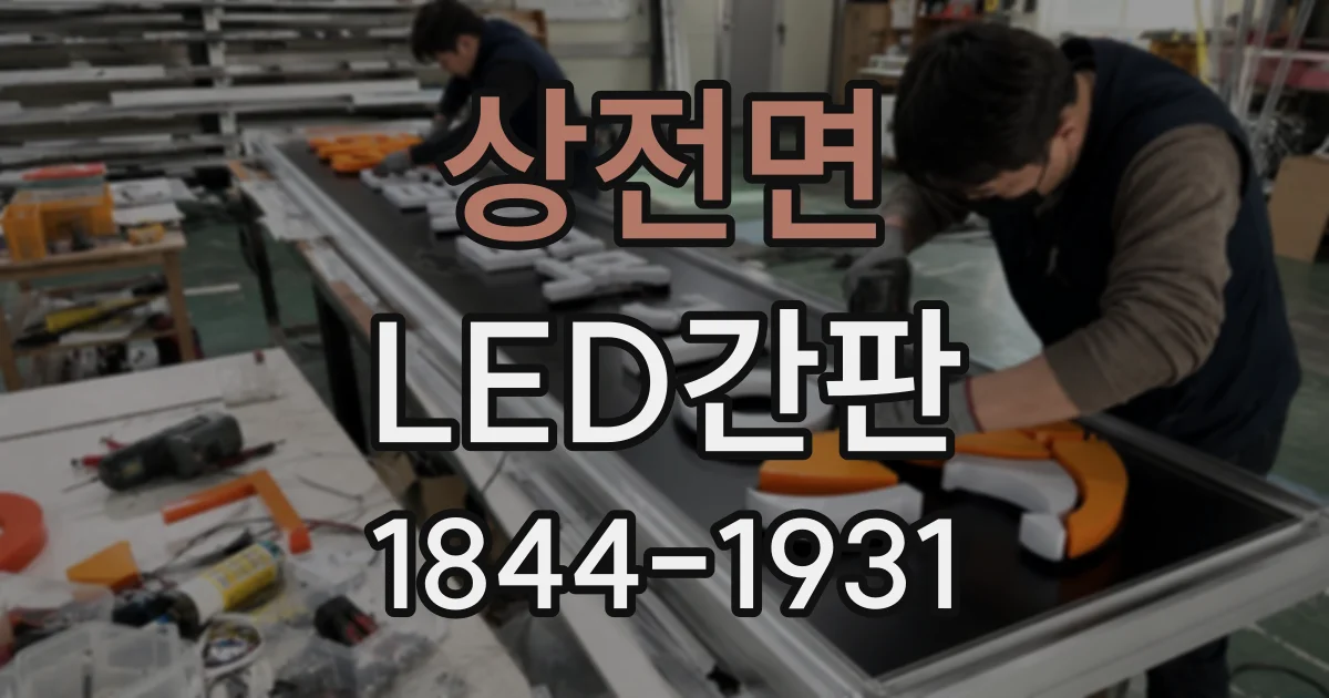 상전면 LED간판