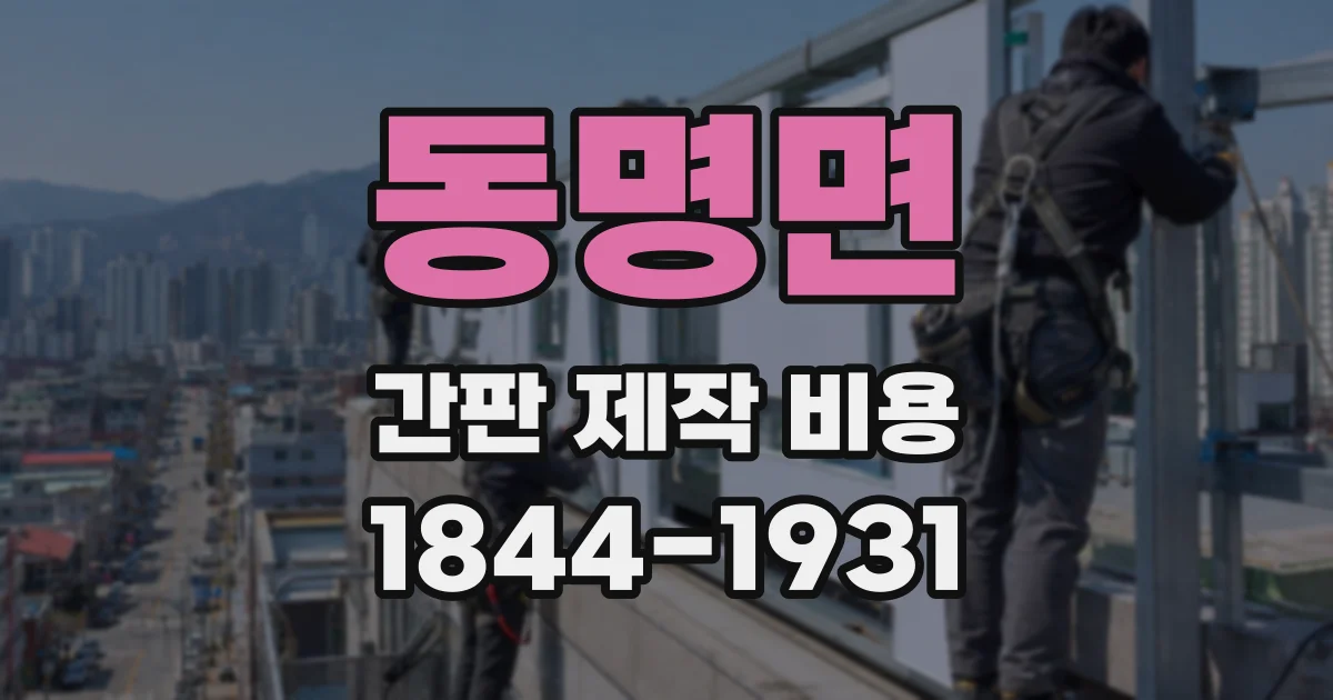 동명면 간판 제작 비용