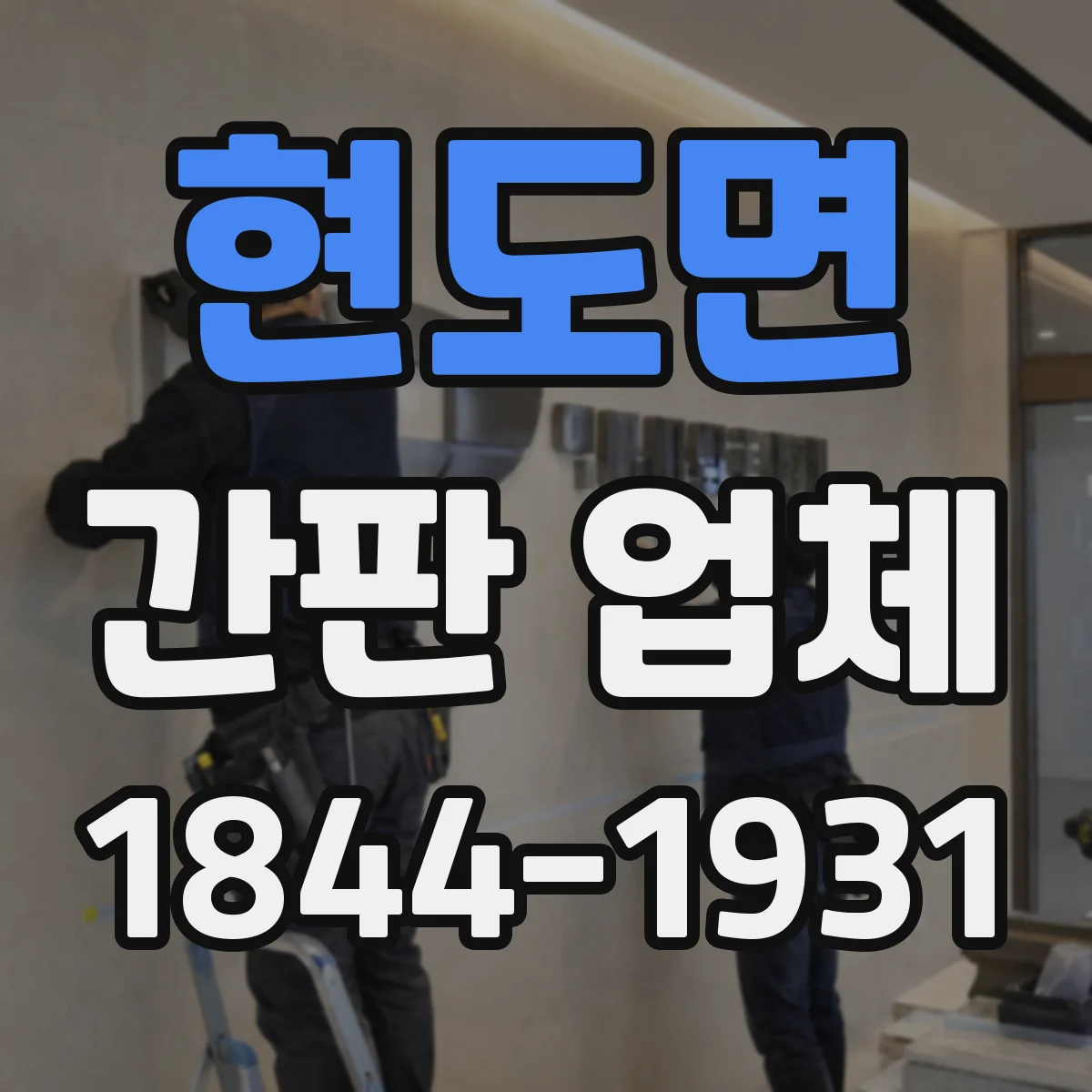 현도면 간판 업체