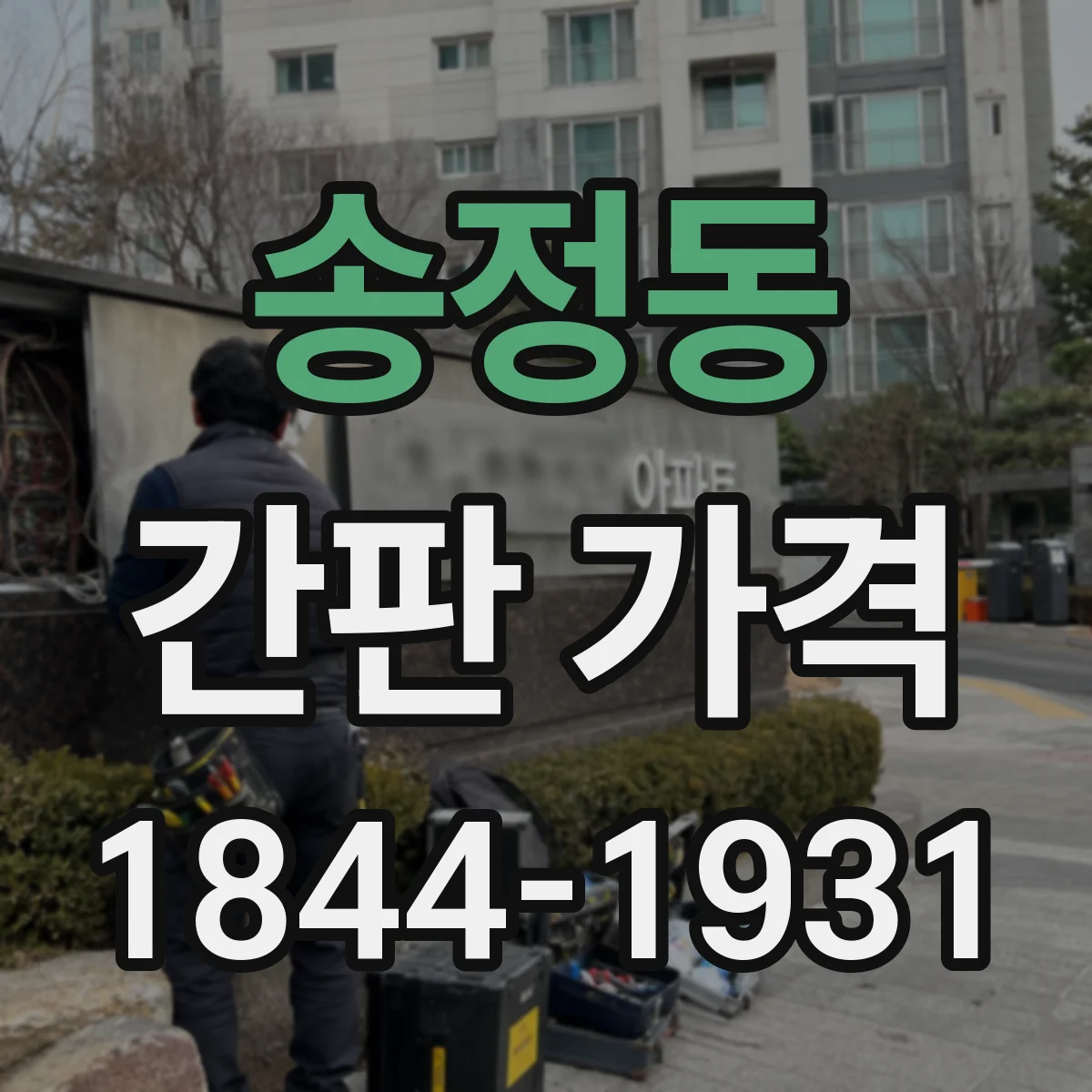 송정동 간판 가격