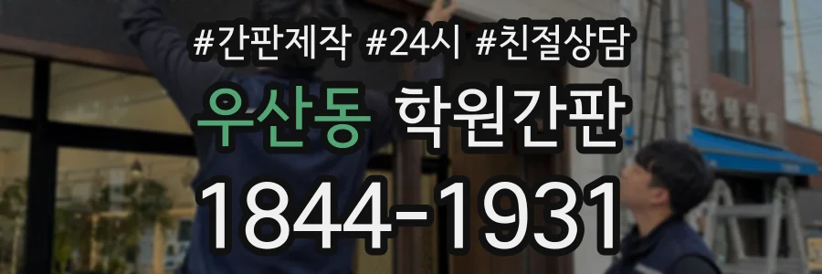 우산동 학원간판 상담 전화 1844-1931