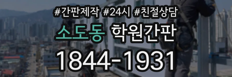 소도동 학원간판 상담 전화 1844-1931