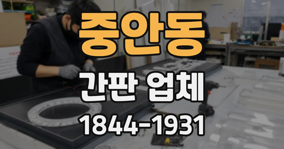 중안동 간판 업체