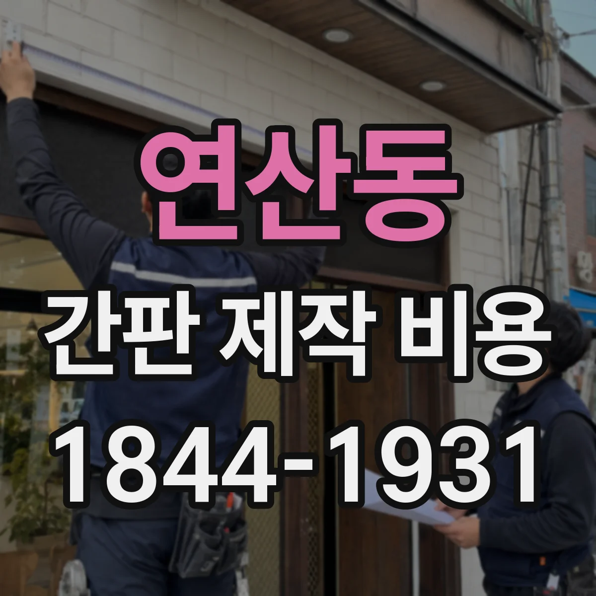 연산동 간판 제작 비용