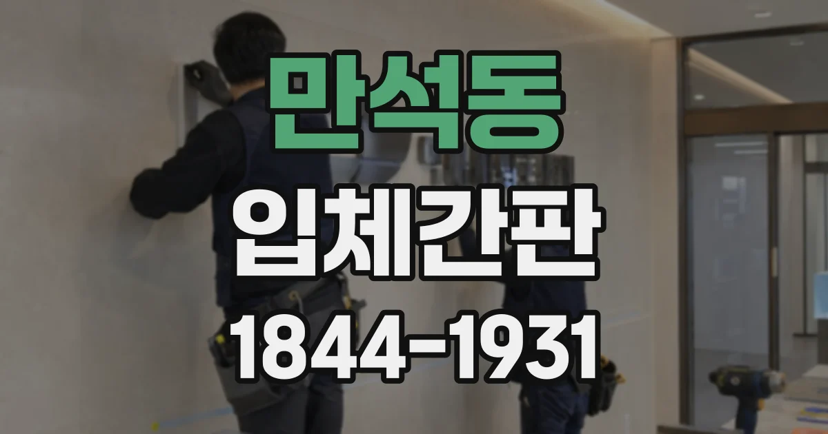 만석동 입체간판