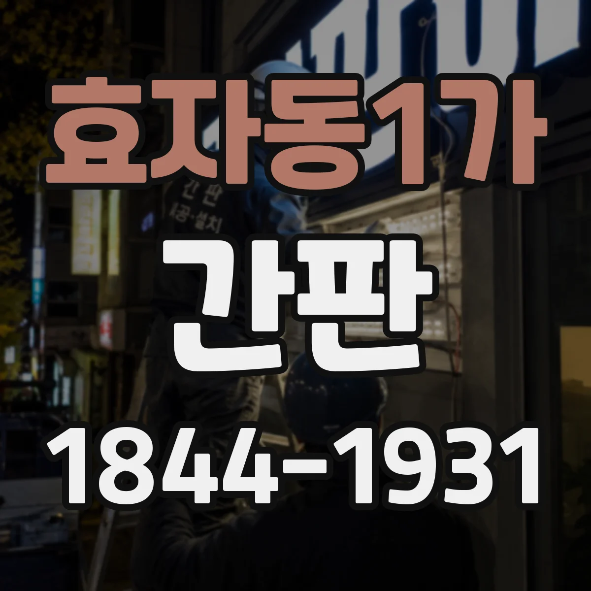 효자동1가 간판