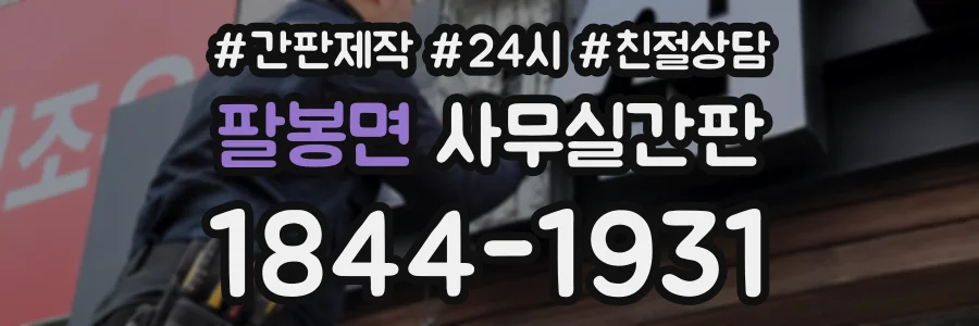 팔봉면 사무실간판 상담 전화 1844-1931