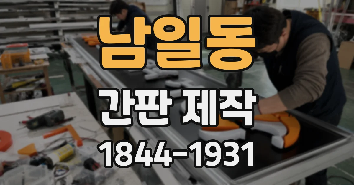 남일동 간판 제작