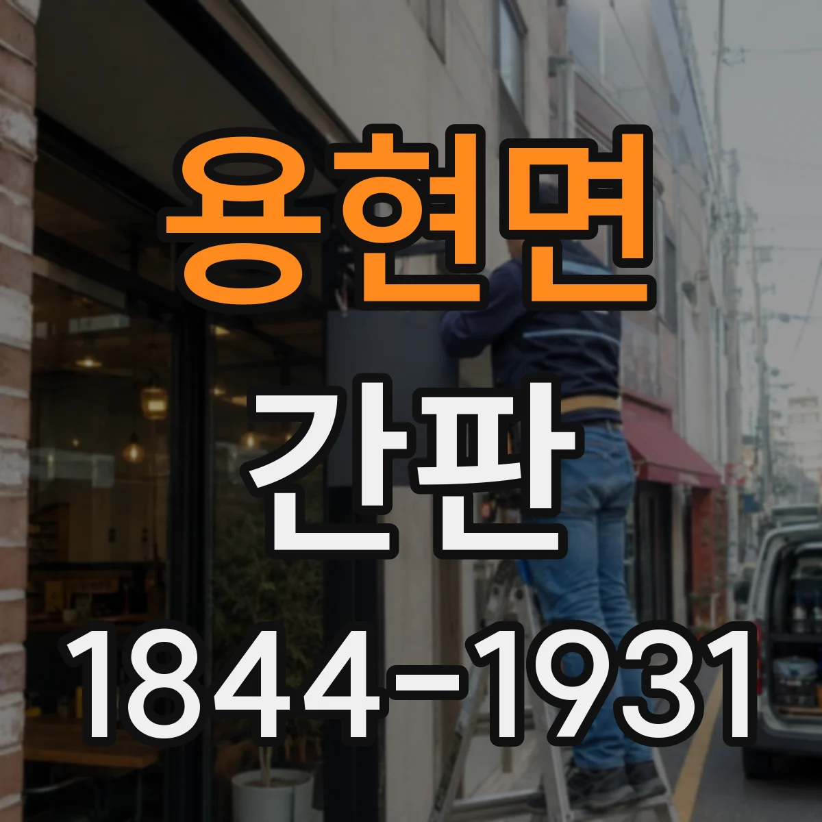 용현면 간판