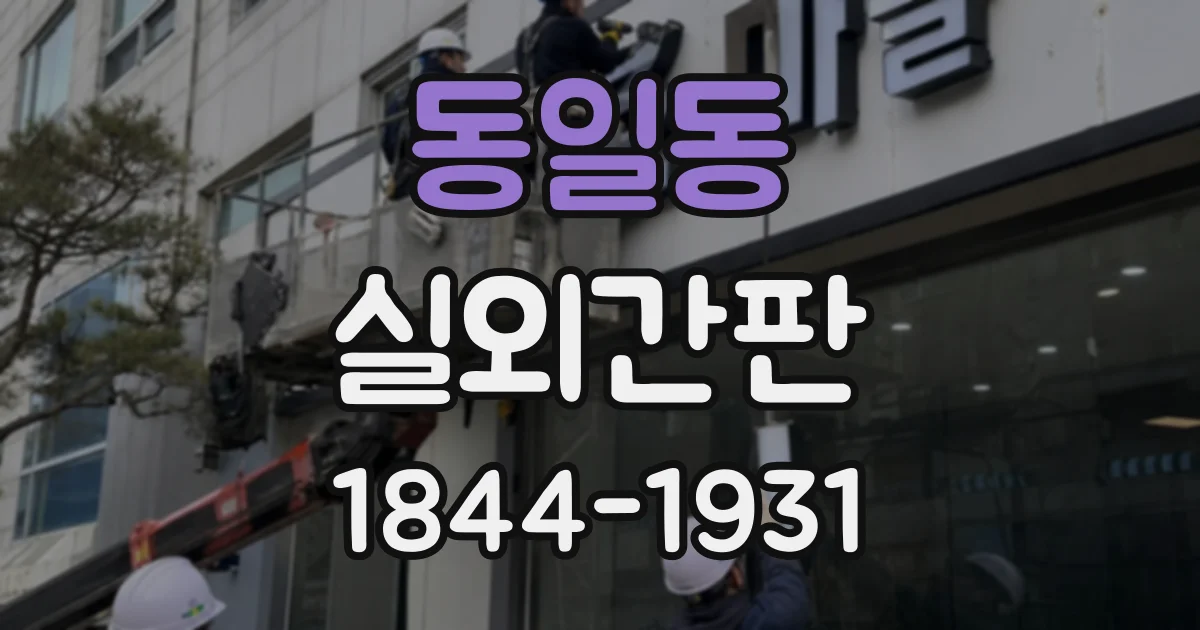 동일동 실외간판
