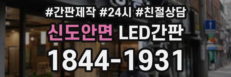 신도안면 LED간판 상담 전화 1844-1931