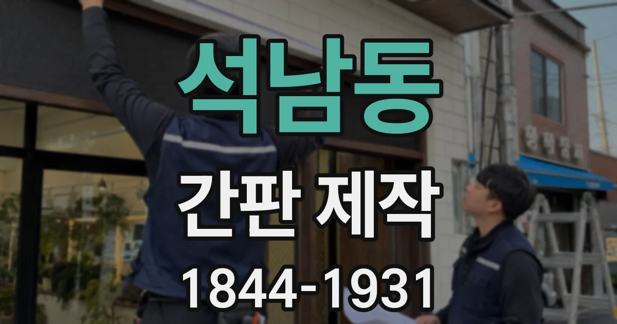 석남동 간판 제작