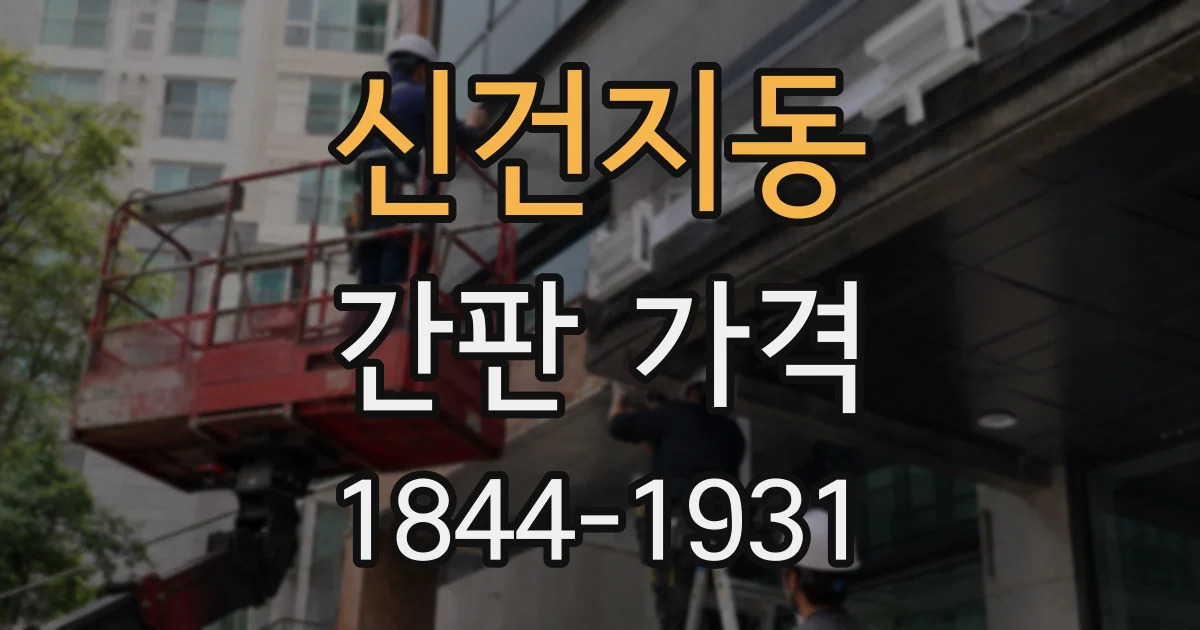 신건지동 간판 가격