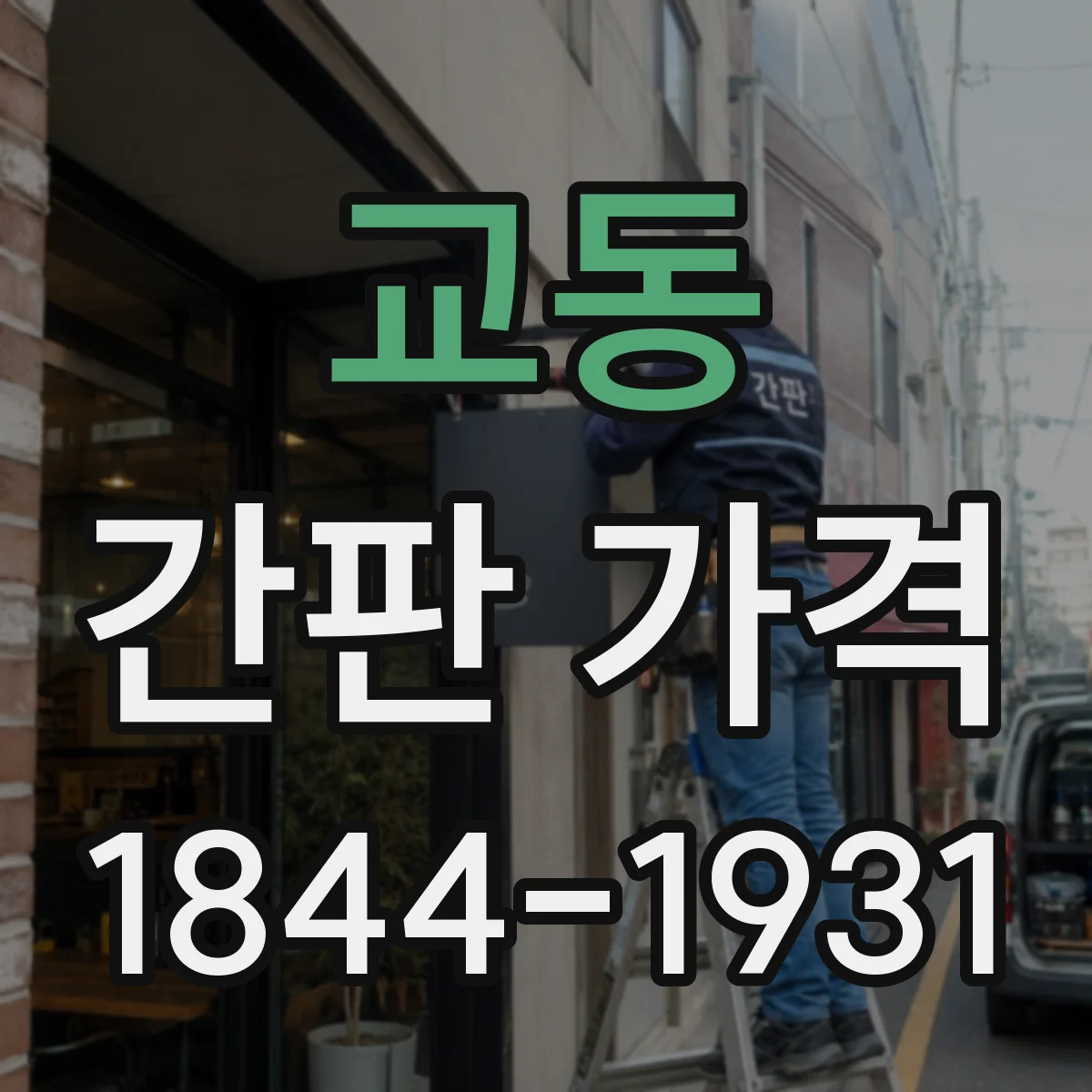 교동 간판 가격