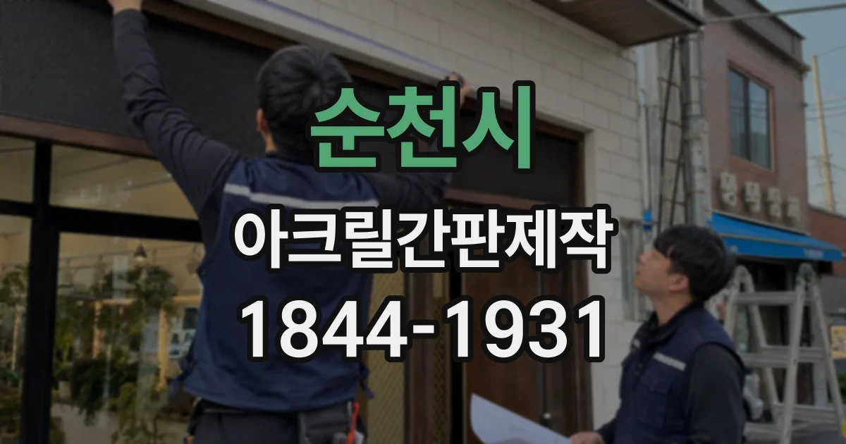 순천시 아크릴간판제작