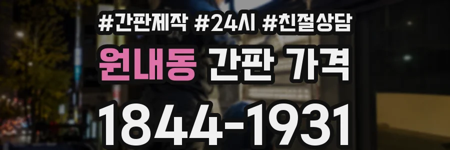 원내동 간판 가격