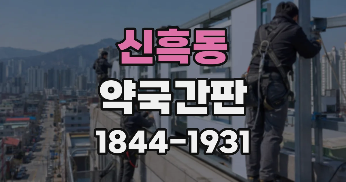 신흑동 약국간판